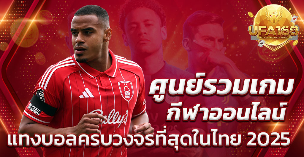 แทงบอลออนไลน์